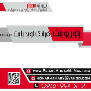 پاورپوینت معماری فرانک لوید رایت