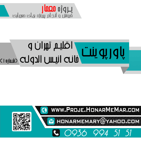 پروژه اقلیم تهران و خانه انیس الدوله