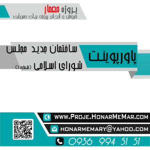 پروژه بررسی ساختمان جدید مجلس شورای اسلامی