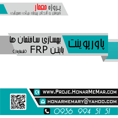 پروژه بهسازی ساختمان ها بابتن FRP