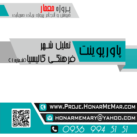 پروژه تحلیل شهر فرهنگی گالیسیا