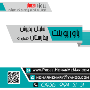 پروژه تحلیل پذیرش بیمارستان
