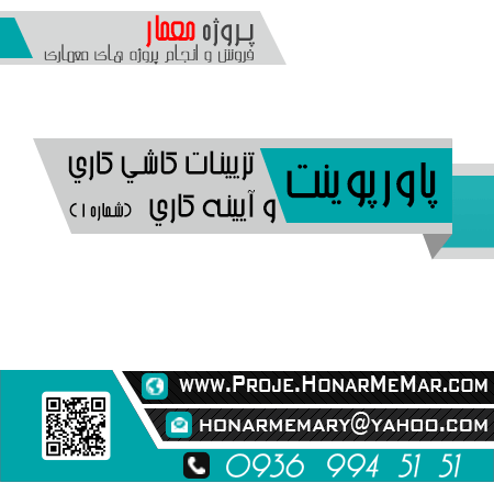 پروژه تزيينات كاشي كاري آيينه كاري