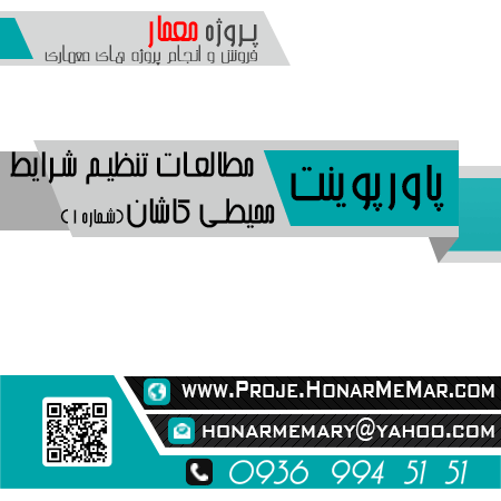 پروژه تنظیم شرایط محیطی کاشان
