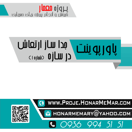 پروژه جدا ساز ارتعاش در سازه