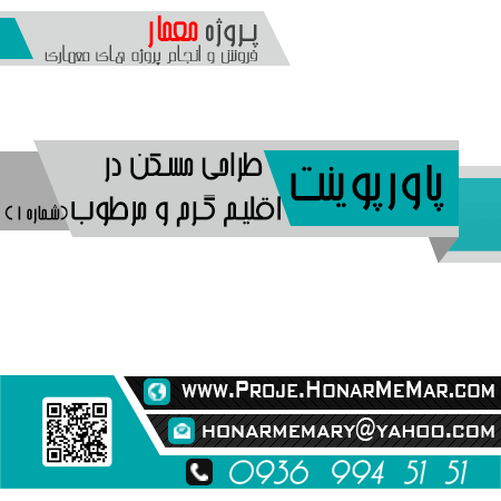 پروژه طراحی مسکن در اقلیم گرم مرطوب