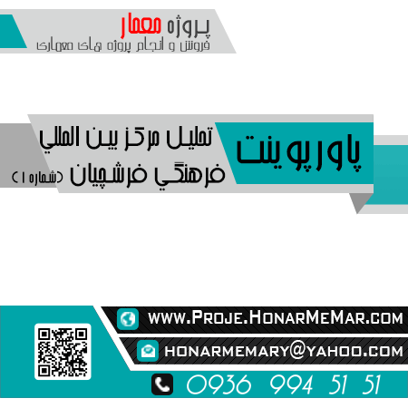 پروژه مركز بين المللي فرهنگي فرشچیان