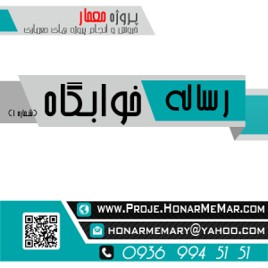 دانلود رساله خوابگاه