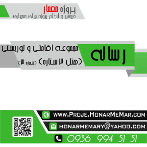 دانلود رساله مجموعه اقامتی توریستی هتل سه ستاره