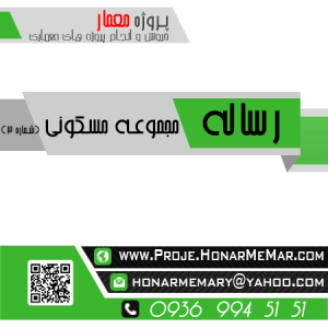 دانلود رساله کامل مجموعه مسکونی