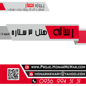 دانلود رساله کامل هتل 3 ستاره