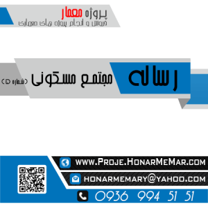 دانلود مطالعات مجتمع مسکونی