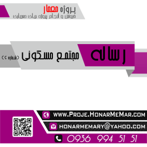 دانلود مطالعات کامل مجتمع مسکونی