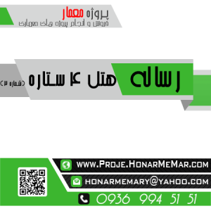 رساله طراحی هتل 4 ستاره