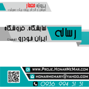 رساله فروشگاه نمایشگاه ایران خودرو