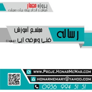 رساله مجتمع آموزش فنی حرفه ايی