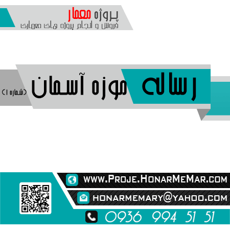 رساله موزه آسمان