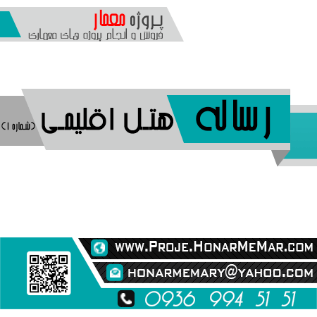 رساله هتل اقلیمی