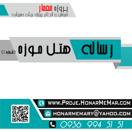 رساله هتل موزه