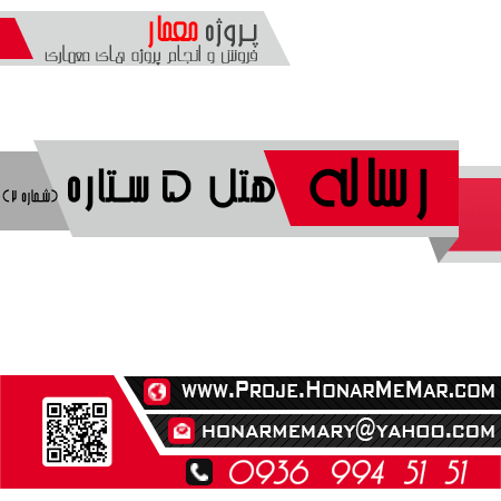 مطالعات هتل 5 ستاره