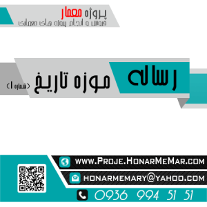 دانلود رساله موزه تاریخ