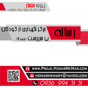 دانلود رساله مرکز نگهداری از کودکان بی سرپرست