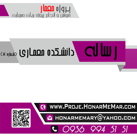 رساله کامل دانشكده معماری