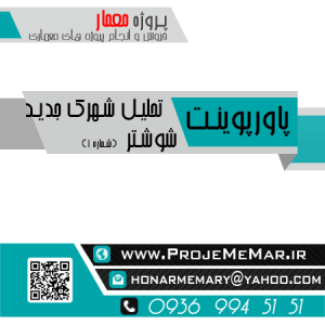 تحلیل شهرک مسکونی شوشتر کامران دیبا