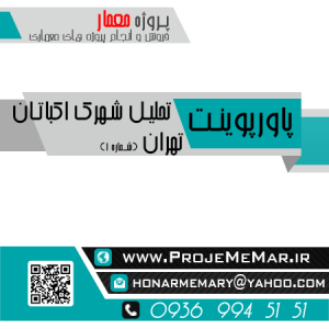دانلود تحلیل شهرک اکباتان تهران