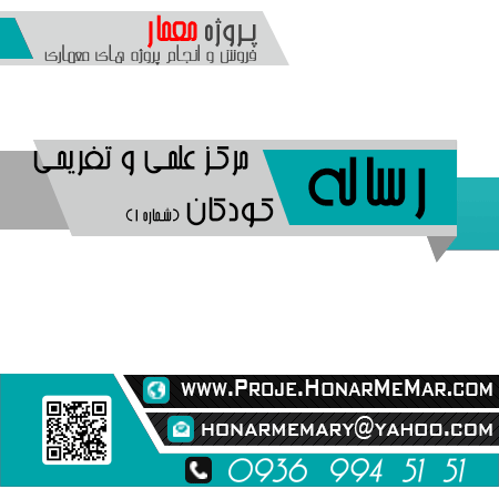 دانلود رساله مرکز علمی تفریحی کودکان