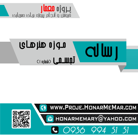 دانلود رساله موزه هنرهای تجسمی