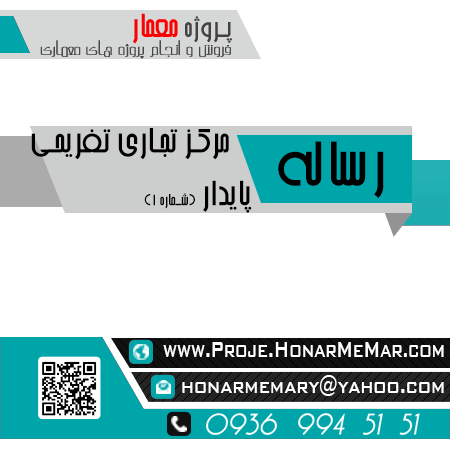 رساله مرکز تجاري تفريحي با رویکرد معماري پايدار