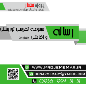 دانلود رساله مجموعه تفریحی توریستی اقامتی