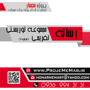 دانلود رساله مجموعه توريستي تفريحی
