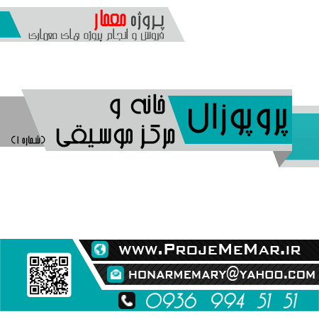 دانلود پروپوزال خانه مرکز موسيقی