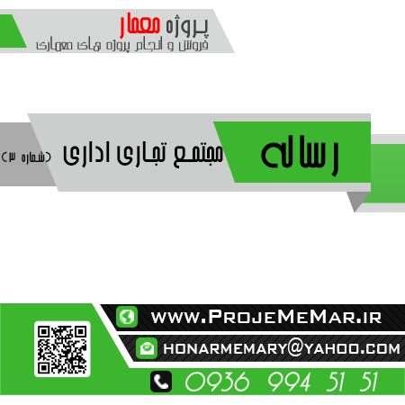 دانلود رساله مجتمع تجاری اداری