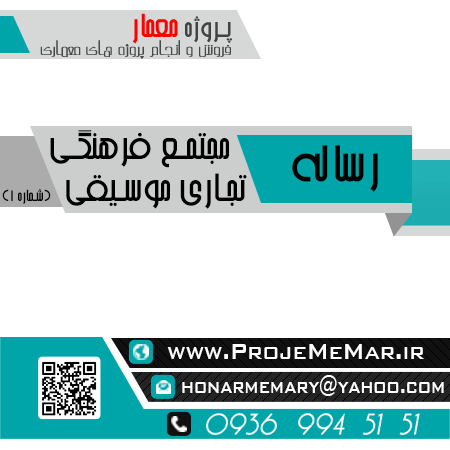 دانلود رساله مجتمع فرهنگی تجاری موسیقی