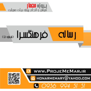 دانلود رساله کامل فرهنگسرا