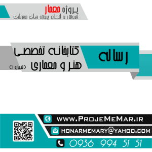 دانلود رساله کتابخانه تخصصی هنر و معماری