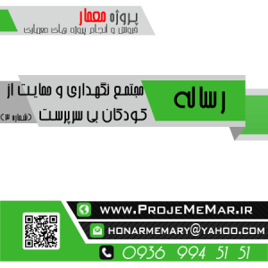 رساله مجتمع نگهداری و حمایت از کودکان بی سرپرست