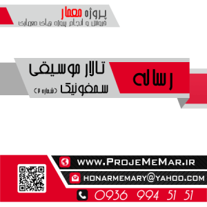 دانلود رساله تالار موسیقی سمفونیک