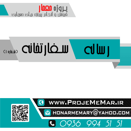 دانلود رساله سفارتخانه