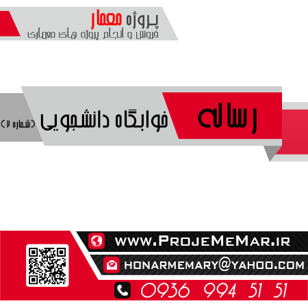 رساله خوابگاه دانشجویی