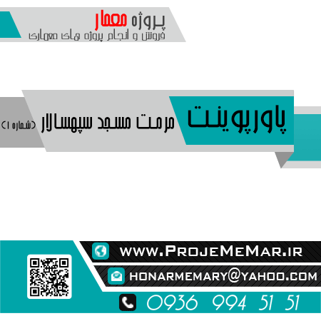 پاورپوینت مرمت مسجد سپهسالار