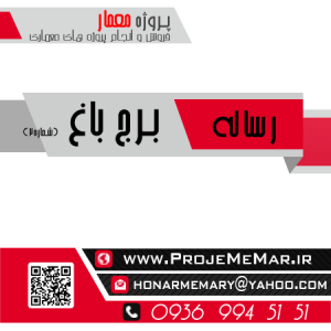 دانلود رساله برج باغ