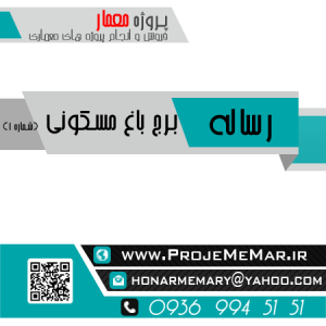 دانلود رساله برج باغ مسکونی
