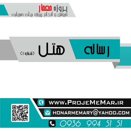 دانلود رساله هتل