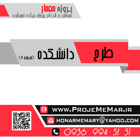 دانلود طرح نهایی دانشکده