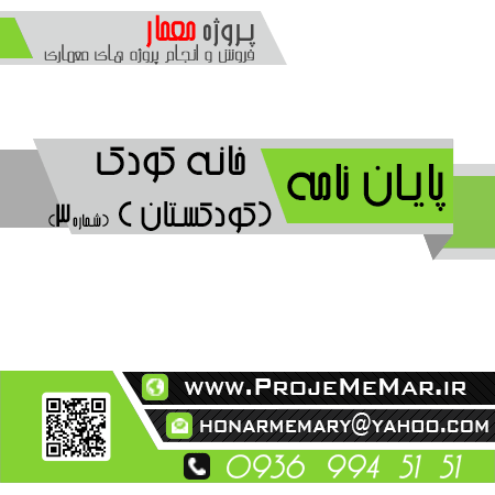 دانلود پایان نامه خانه کودک