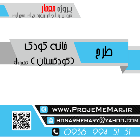 دانلود پروژه طراحی خانه کودک